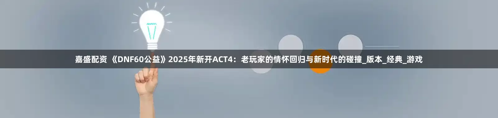 嘉盛配资 《DNF60公益》2025年新开ACT4：老玩家的情怀回归与新时代的碰撞_版本_经典_游戏